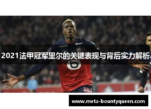 2021法甲冠军里尔的关键表现与背后实力解析