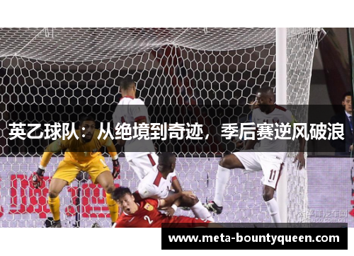 英乙球队：从绝境到奇迹，季后赛逆风破浪
