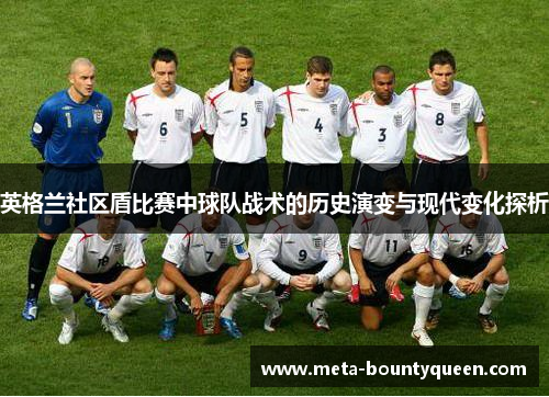 英格兰社区盾比赛中球队战术的历史演变与现代变化探析