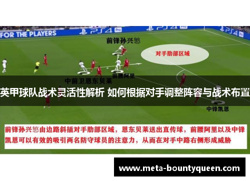 英甲球队战术灵活性解析 如何根据对手调整阵容与战术布置 英甲球队战术灵活性解析 如何根据对手调整阵容与战术布置