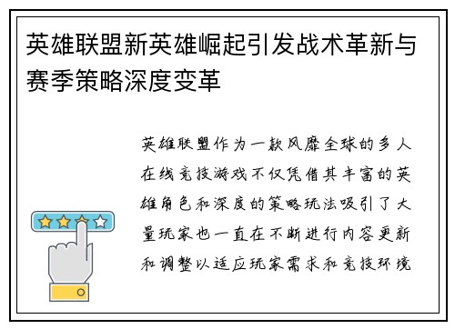 英雄联盟新英雄崛起引发战术革新与赛季策略深度变革