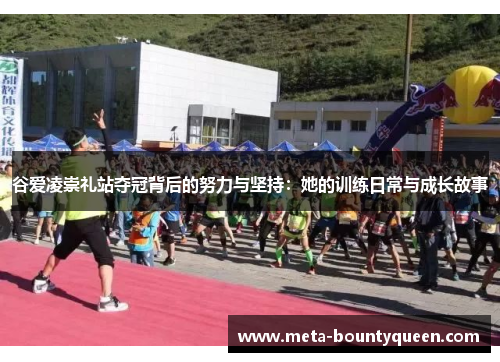谷爱凌崇礼站夺冠背后的努力与坚持：她的训练日常与成长故事
