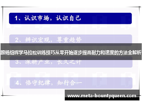 跟杨绍辉学马拉松训练技巧从零开始逐步提高耐力和速度的方法全解析