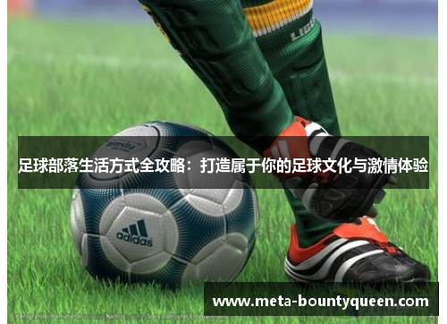 足球部落生活方式全攻略：打造属于你的足球文化与激情体验