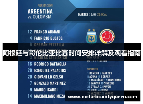 阿根廷与哥伦比亚比赛时间安排详解及观看指南