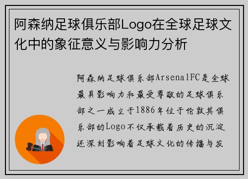阿森纳足球俱乐部Logo在全球足球文化中的象征意义与影响力分析