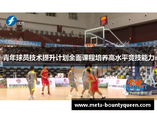 青年球员技术提升计划全面课程培养高水平竞技能力