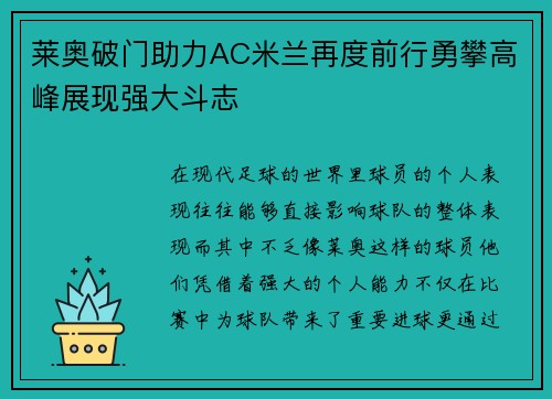 莱奥破门助力AC米兰再度前行勇攀高峰展现强大斗志