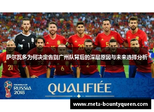 萨尔瓦多为何决定告别广州队背后的深层原因与未来选择分析