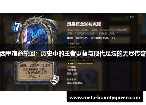 西甲宿命轮回：历史中的王者更替与现代足坛的无尽传奇