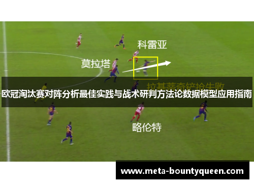 欧冠淘汰赛对阵分析最佳实践与战术研判方法论数据模型应用指南