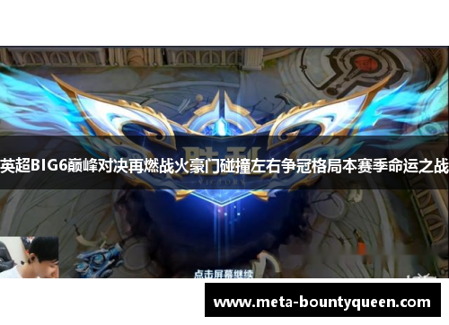 英超BIG6巅峰对决再燃战火豪门碰撞左右争冠格局本赛季命运之战 英超BIG6巅峰对决再燃战火豪门碰撞左右争冠格局本赛季命运之战