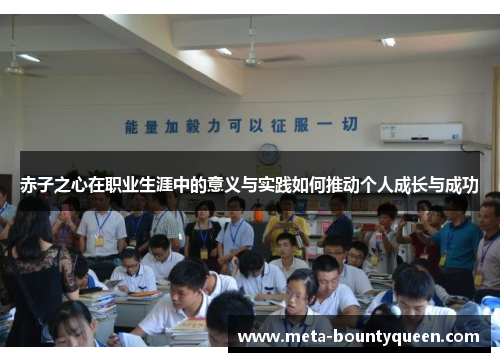 赤子之心在职业生涯中的意义与实践如何推动个人成长与成功