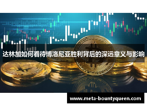 达林加如何看待博洛尼亚胜利背后的深远意义与影响