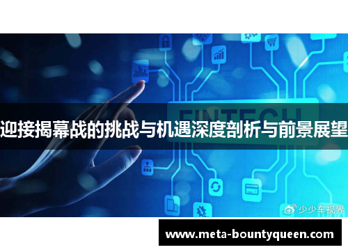 迎接揭幕战的挑战与机遇深度剖析与前景展望