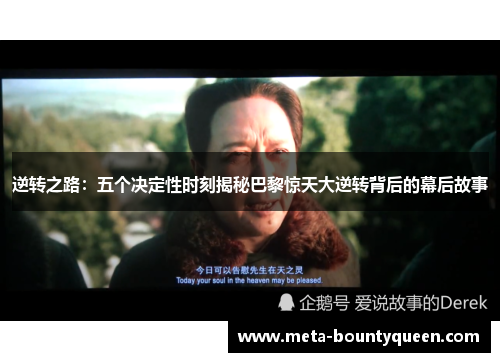 逆转之路：五个决定性时刻揭秘巴黎惊天大逆转背后的幕后故事
