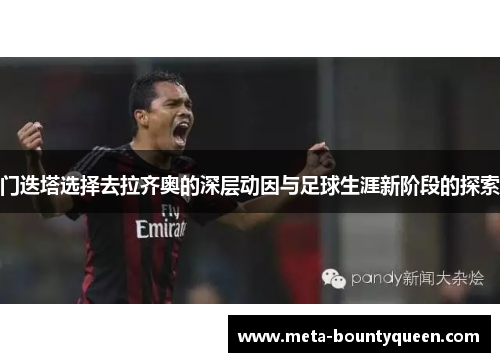 门迭塔选择去拉齐奥的深层动因与足球生涯新阶段的探索