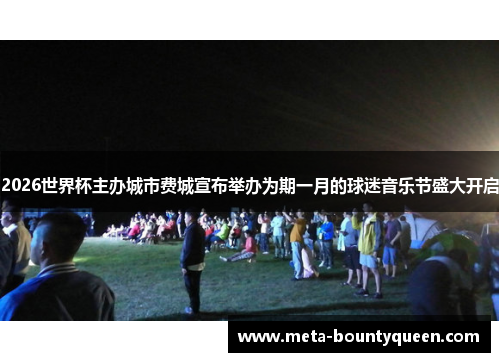 2026世界杯主办城市费城宣布举办为期一月的球迷音乐节盛大开启 2026世界杯主办城市费城宣布举办为期一月的球迷音乐节盛大开启
