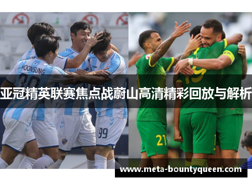 亚冠精英联赛焦点战蔚山高清精彩回放与解析