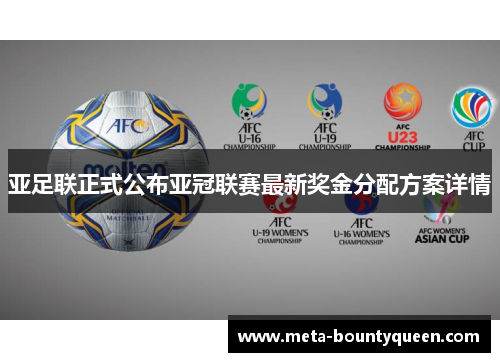 亚足联正式公布亚冠联赛最新奖金分配方案详情