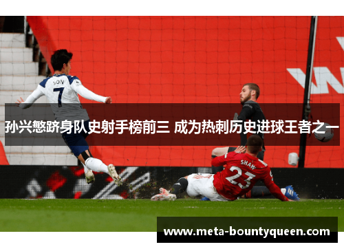 孙兴慜跻身队史射手榜前三 成为热刺历史进球王者之一