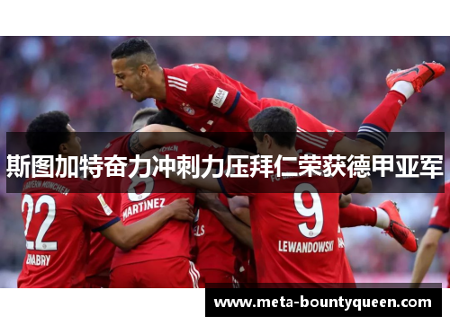 斯图加特奋力冲刺力压拜仁荣获德甲亚军