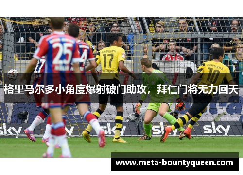 格里马尔多小角度爆射破门助攻，拜仁门将无力回天