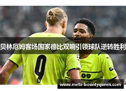 贝林厄姆客场国家德比双响引领球队逆转胜利 贝林厄姆客场国家德比双响引领球队逆转胜利