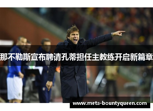 那不勒斯宣布聘请孔蒂担任主教练开启新篇章