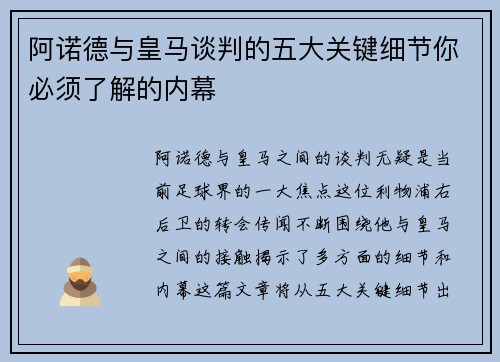 阿诺德与皇马谈判的五大关键细节你必须了解的内幕