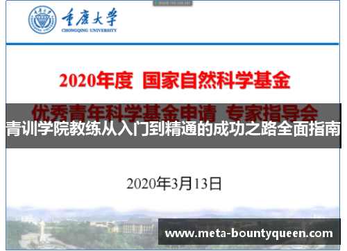 青训学院教练从入门到精通的成功之路全面指南
