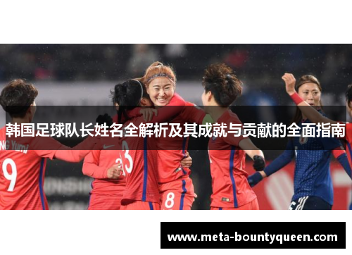 韩国足球队长姓名全解析及其成就与贡献的全面指南