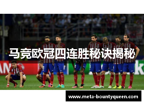 马竞欧冠四连胜秘诀揭秘