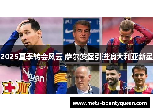 2025夏季转会风云 萨尔茨堡引进澳大利亚新星