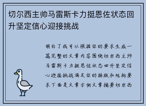 切尔西主帅马雷斯卡力挺恩佐状态回升坚定信心迎接挑战