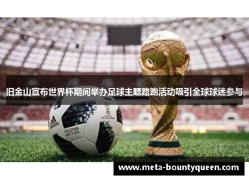 旧金山宣布世界杯期间举办足球主题路跑活动吸引全球球迷参与