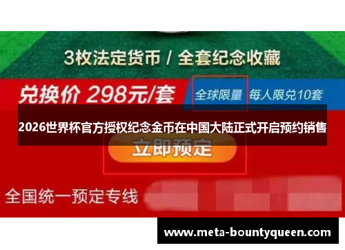 2026世界杯官方授权纪念金币在中国大陆正式开启预约销售