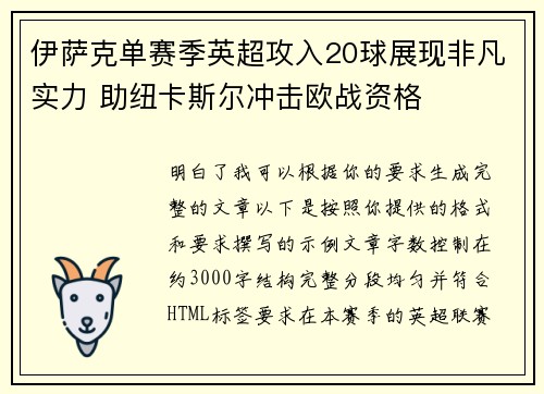 伊萨克单赛季英超攻入20球展现非凡实力 助纽卡斯尔冲击欧战资格