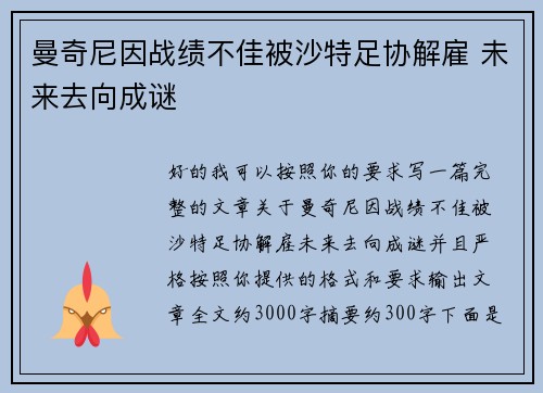 曼奇尼因战绩不佳被沙特足协解雇 未来去向成谜