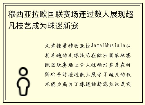 穆西亚拉欧国联赛场连过数人展现超凡技艺成为球迷新宠