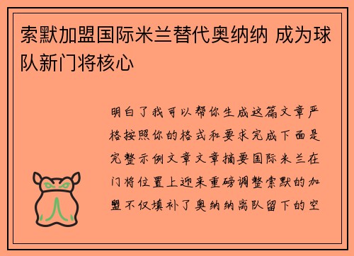 索默加盟国际米兰替代奥纳纳 成为球队新门将核心