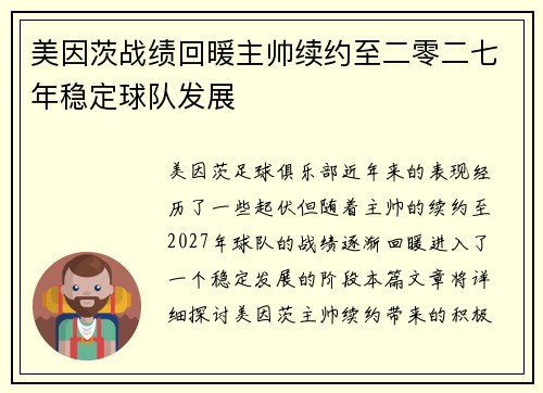 美因茨战绩回暖主帅续约至二零二七年稳定球队发展