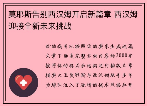 莫耶斯告别西汉姆开启新篇章 西汉姆迎接全新未来挑战