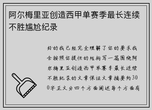 阿尔梅里亚创造西甲单赛季最长连续不胜尴尬纪录