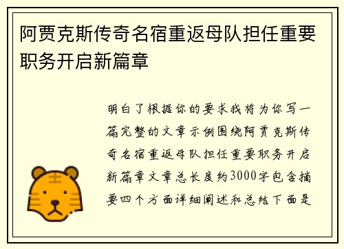 阿贾克斯传奇名宿重返母队担任重要职务开启新篇章
