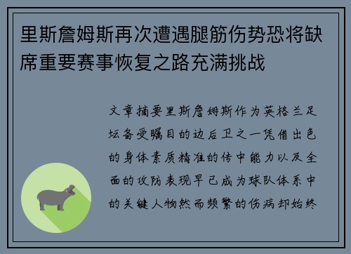 里斯詹姆斯再次遭遇腿筋伤势恐将缺席重要赛事恢复之路充满挑战