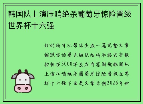 韩国队上演压哨绝杀葡萄牙惊险晋级世界杯十六强 韩国队上演压哨绝杀葡萄牙惊险晋级世界杯十六强