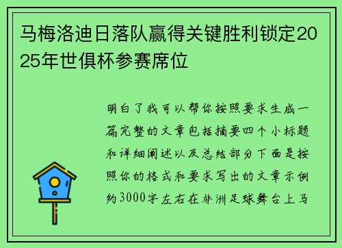 马梅洛迪日落队赢得关键胜利锁定2025年世俱杯参赛席位