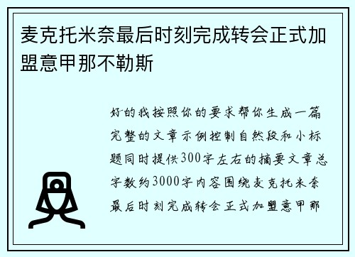 麦克托米奈最后时刻完成转会正式加盟意甲那不勒斯