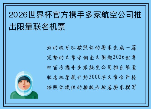 2026世界杯官方携手多家航空公司推出限量联名机票